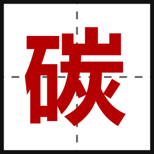 碳