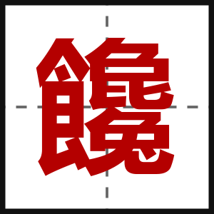 饞