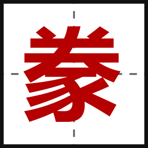 豢