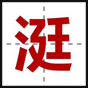 涏