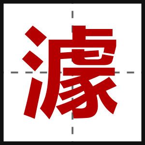 澽