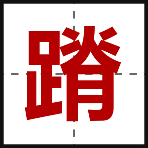 蹐