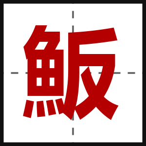 魬
