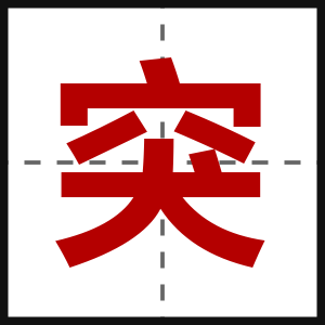 突