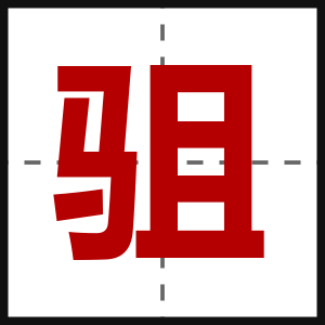 驵
