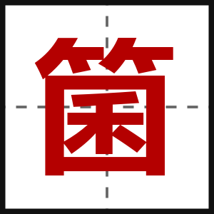 箘