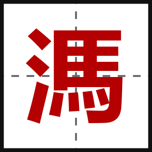 溤