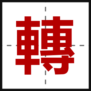 轉