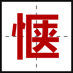 惬