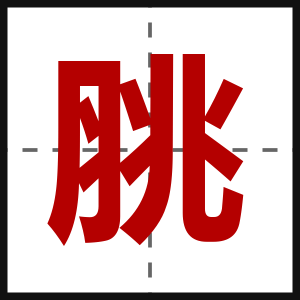 脁