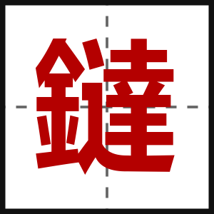 鐽