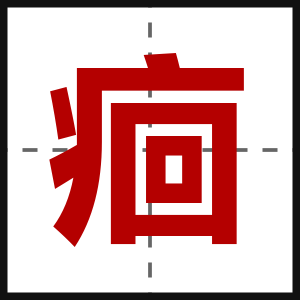 痐
