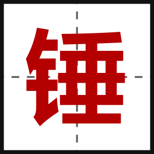 锤