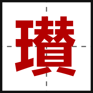 瓉