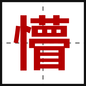 懵