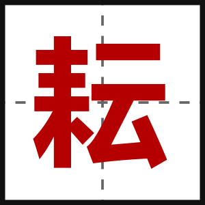 耘