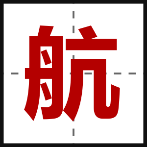航