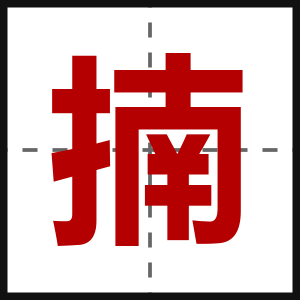 揇