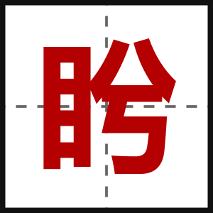 盻