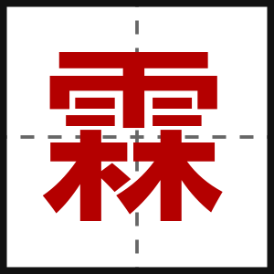 霖
