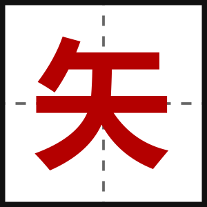 矢