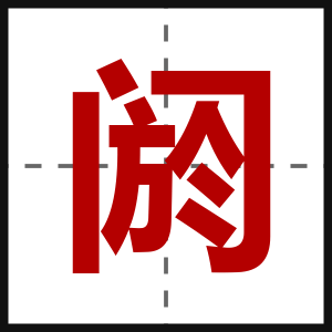 阏
