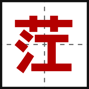 茳