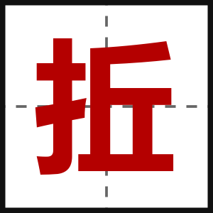 拞