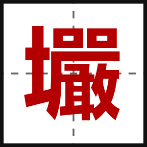 壧