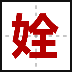 姾