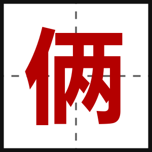 俩