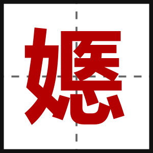 嫕