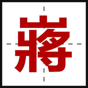 嶈