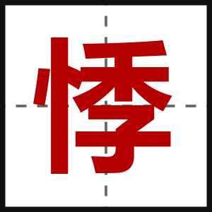 悸