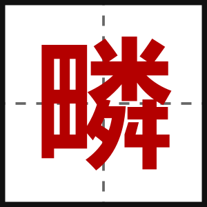 疄