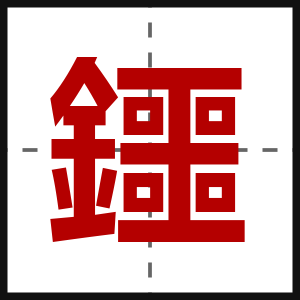 鑩