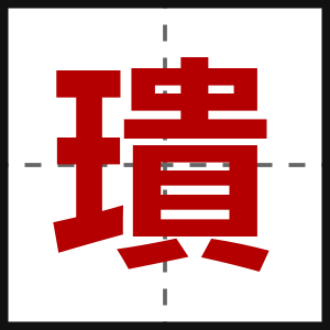 璝
