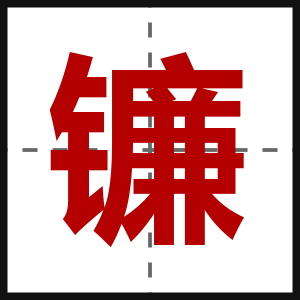 镰