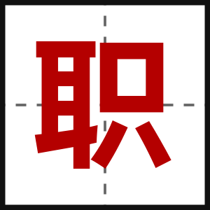 职