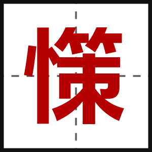 憡