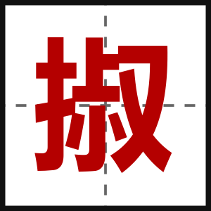 掓