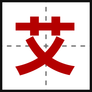 艾