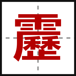 靂