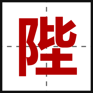 陛