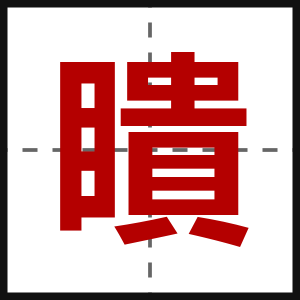 瞶