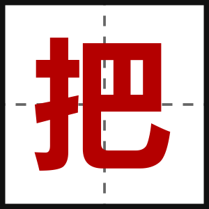把
