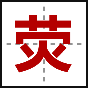 荧