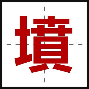 墳