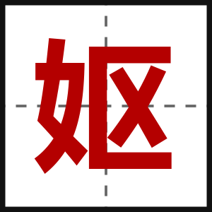妪