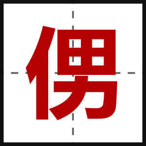 侽